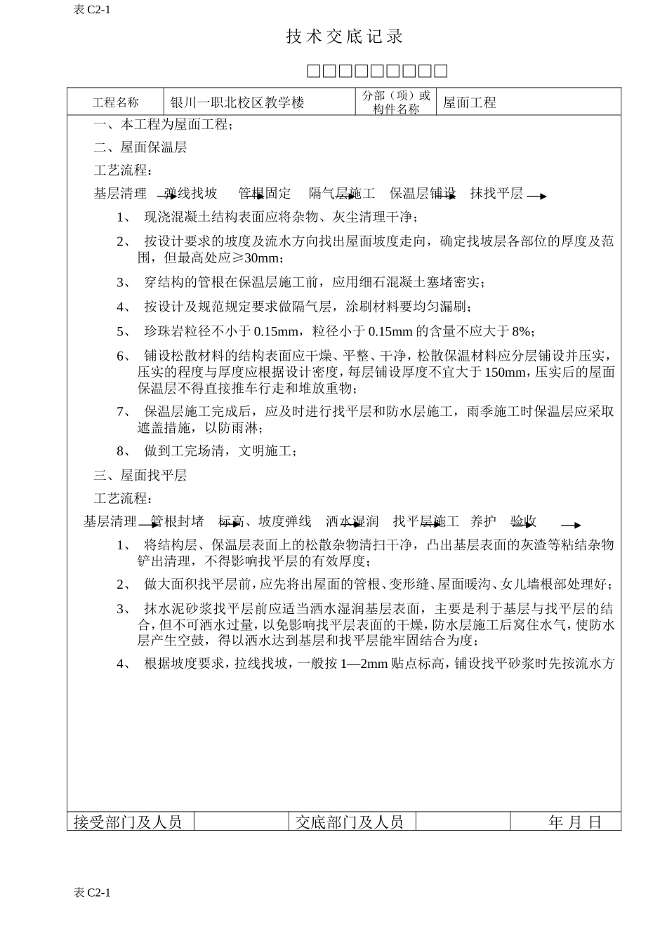 某教学楼屋面工程技术交底--技术交底_第1页