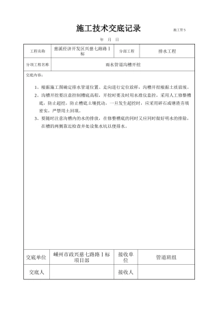 某经济开发区雨水管道沟槽开挖施工技术交底--技术交底