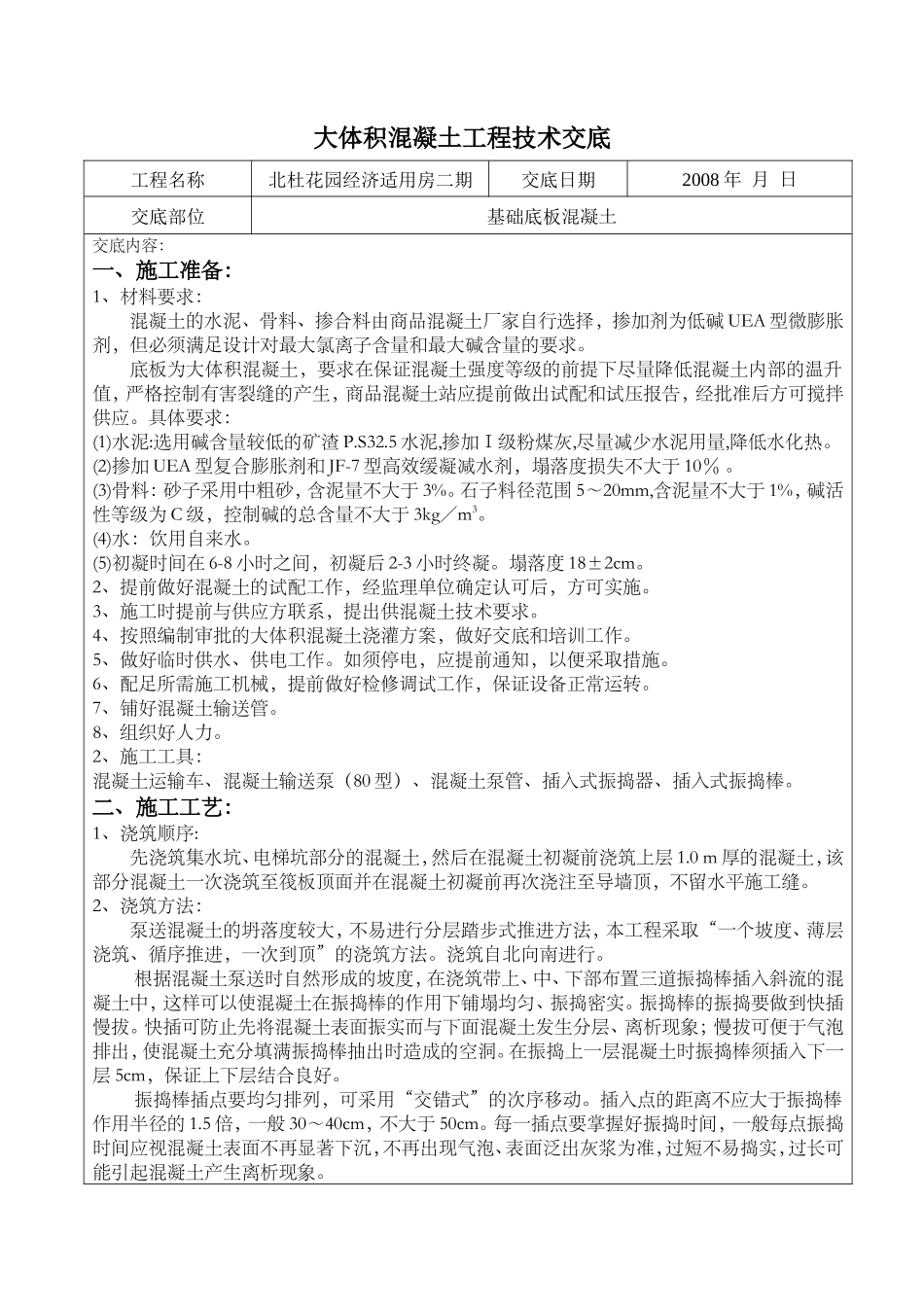某经济适用房大体积混凝土工程技术交底--技术交底_第1页