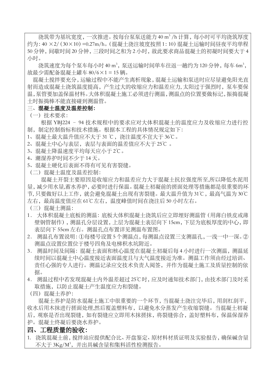某经济适用房大体积混凝土工程技术交底--技术交底_第2页