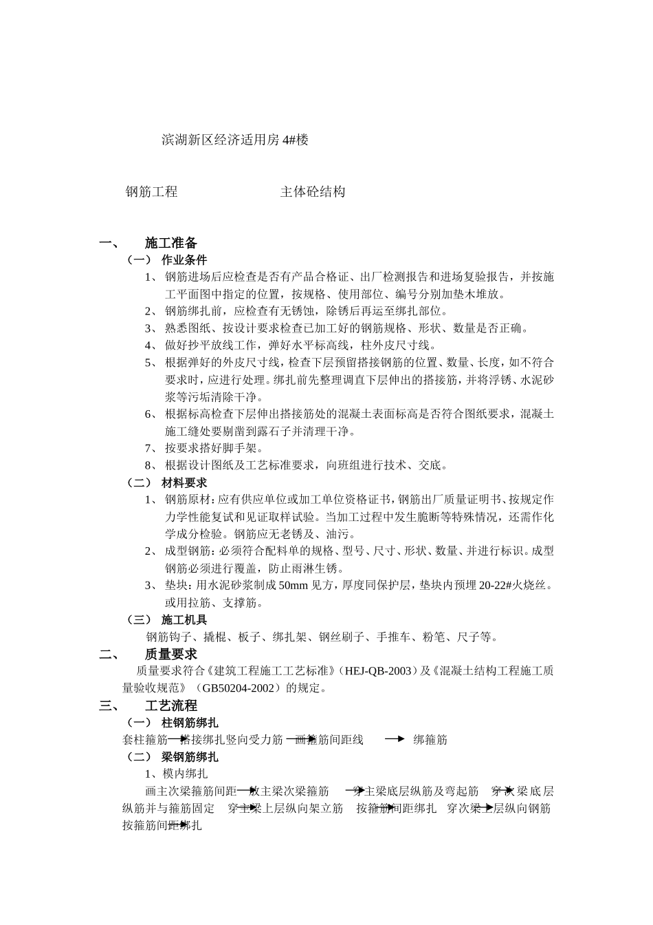 某经济适用房主体砼结构钢筋工程技术交底--技术交底_第1页