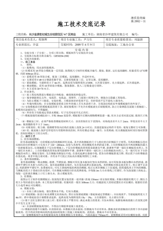 某居住区模板工程施工技术交底--技术交底