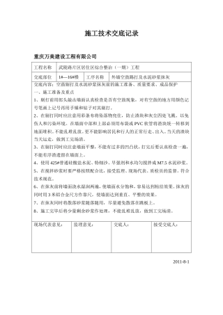 某居住区综合整治（一期）工程外墙空鼓踢打及水泥砂浆抹灰施工技术交底--技术交底