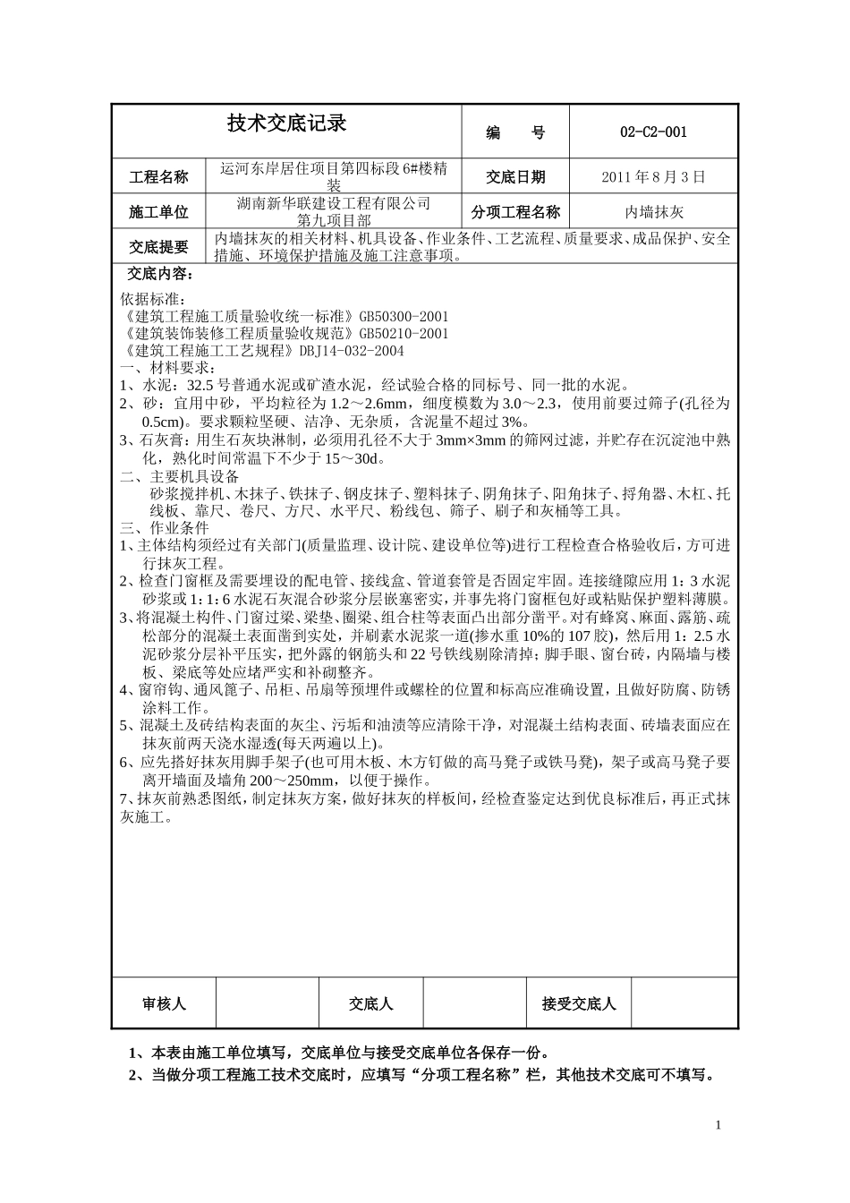 某居住项目内墙抹灰工程技术交底--技术交底_第1页