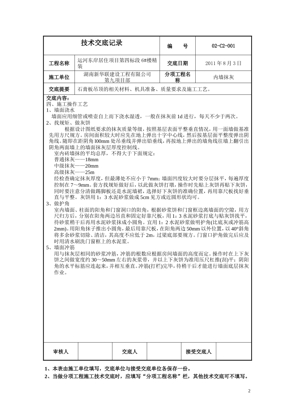 某居住项目内墙抹灰工程技术交底--技术交底_第2页
