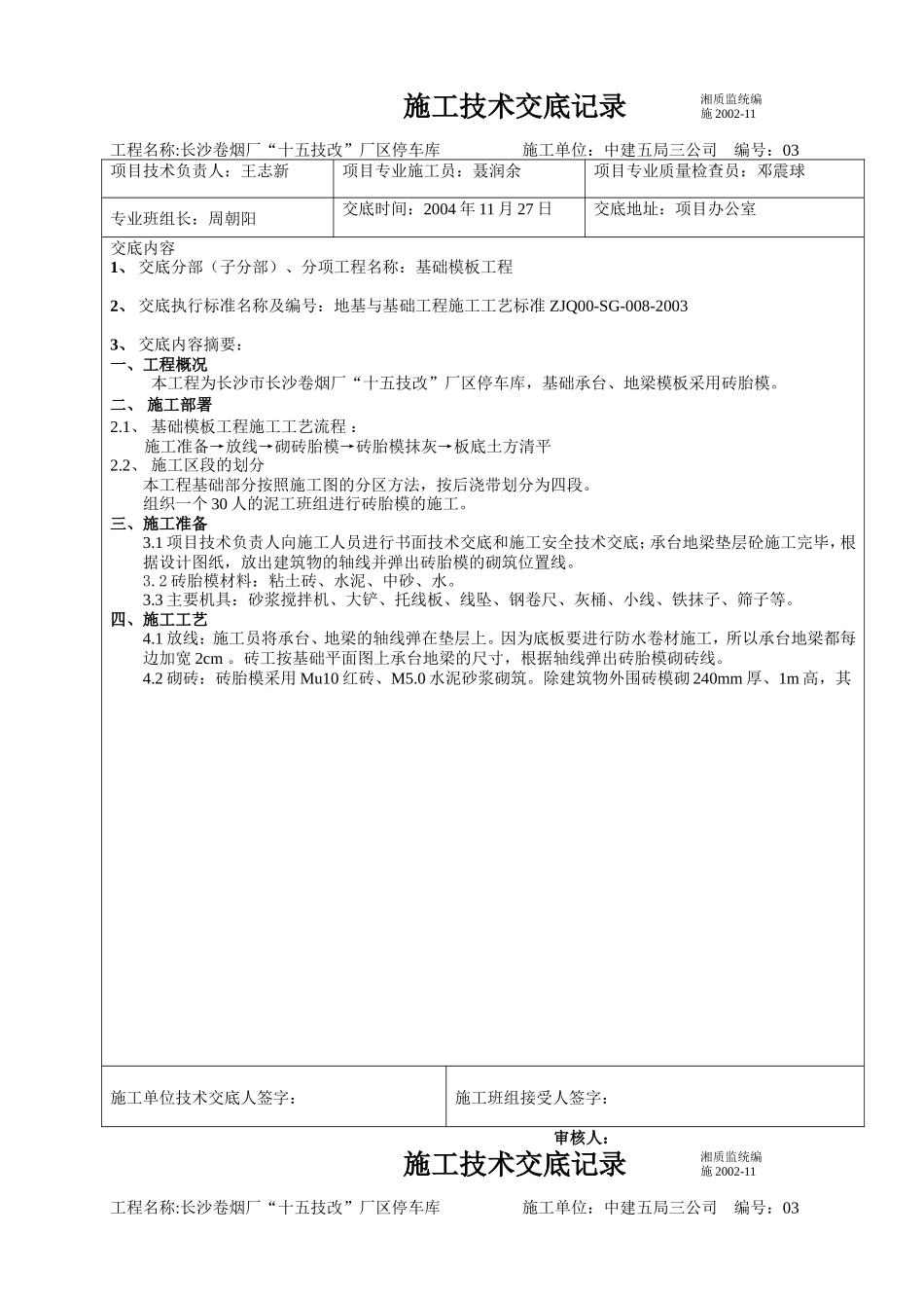 某卷烟厂停车库模板工程施工技术交底--技术交底_第1页