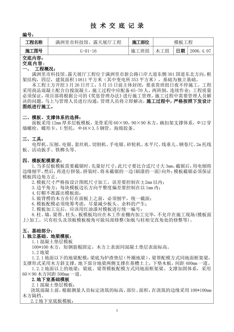 某科技馆、露天展厅模板工程技术交底--技术交底_第1页