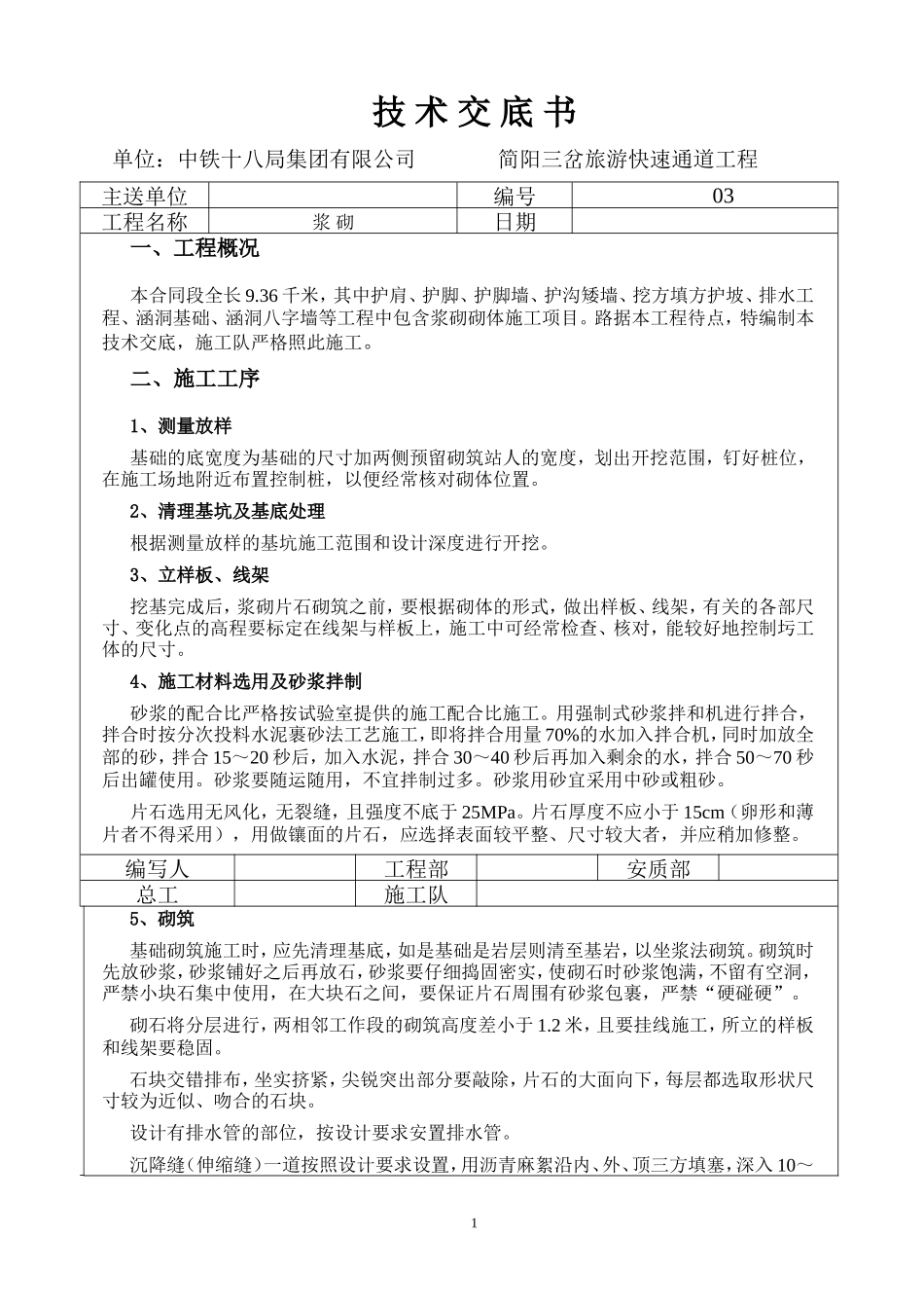 某旅游快速通道工程浆砌施工技术交底书--技术交底_第1页