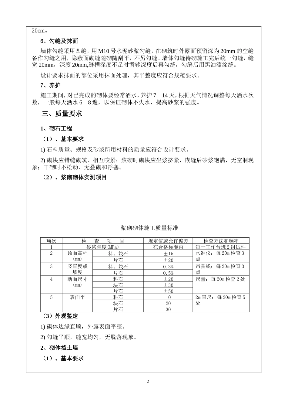 某旅游快速通道工程浆砌施工技术交底书--技术交底_第2页