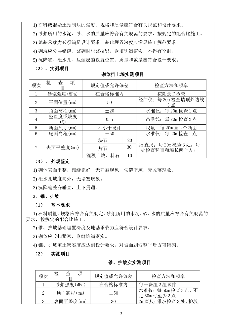 某旅游快速通道工程浆砌施工技术交底书--技术交底_第3页