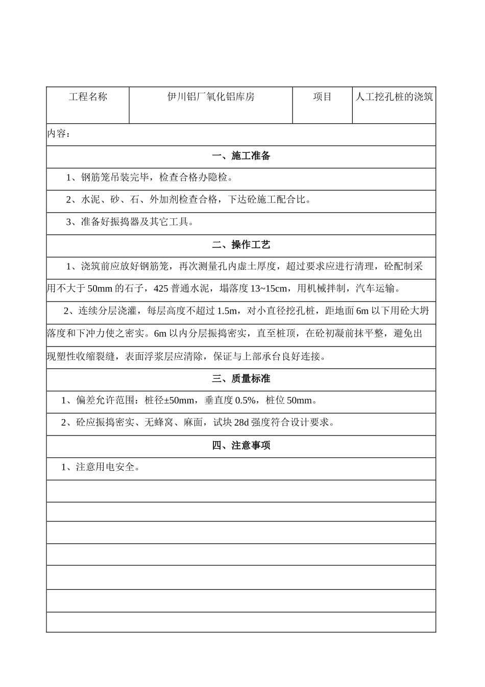 某铝厂氧化铝库房人工挖孔桩的浇筑技术交底--技术交底_第2页