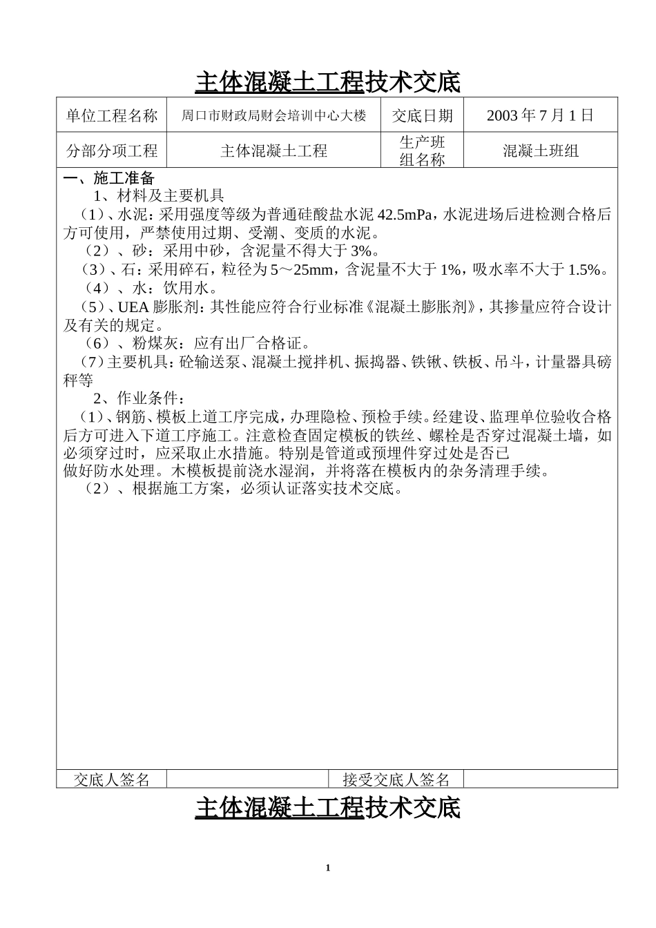 某培训中心大楼主体混凝土工程技术交底--技术交底_第1页