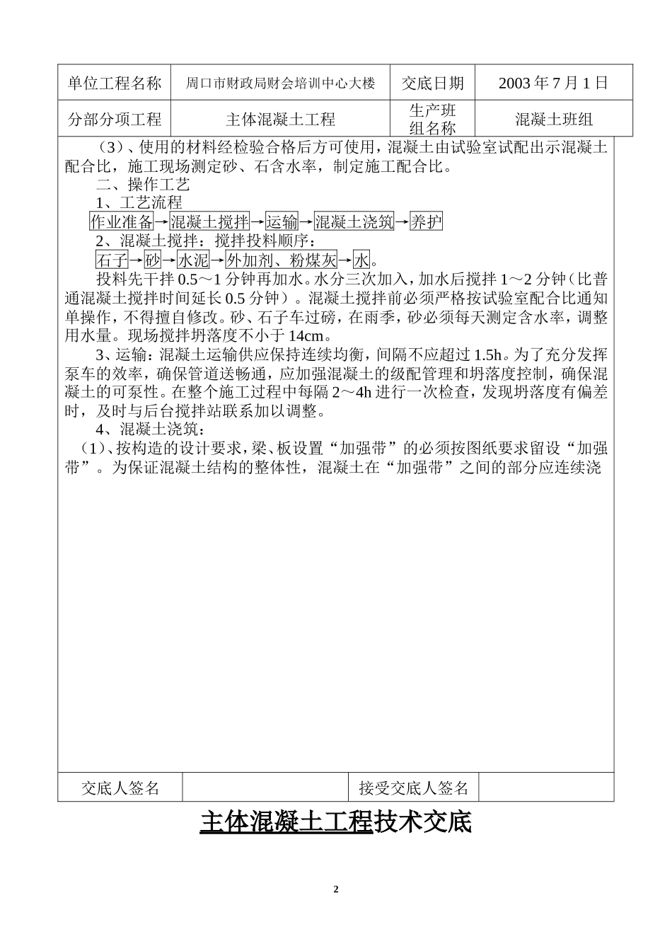 某培训中心大楼主体混凝土工程技术交底--技术交底_第2页
