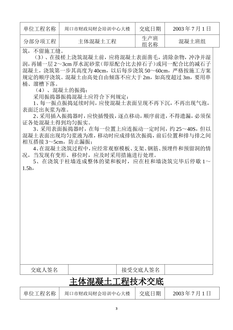 某培训中心大楼主体混凝土工程技术交底--技术交底_第3页