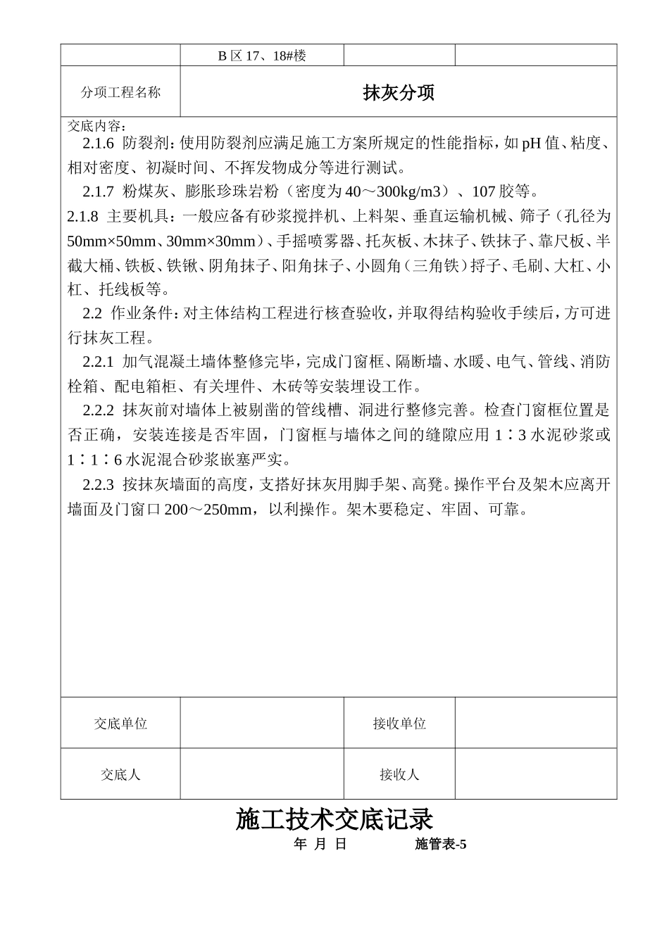 某棚户区改造项目抹灰工程技术交底--技术交底_第2页