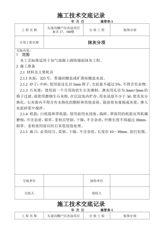 某棚户区改造项目抹灰工程技术交底--技术交底