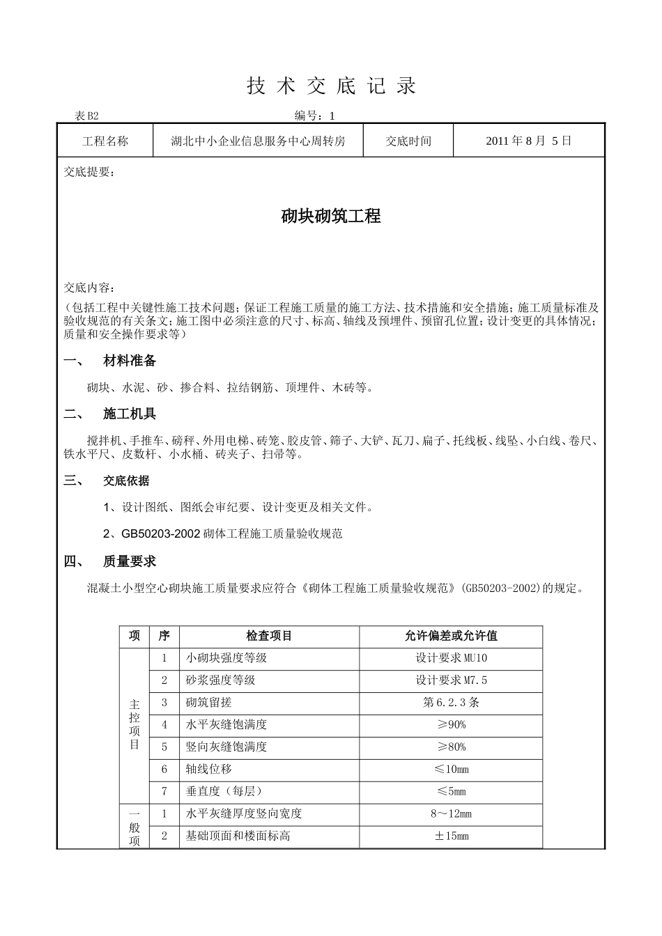 某企业信息服务中心周转房砌块砌筑工程技术交底--技术交底_第1页