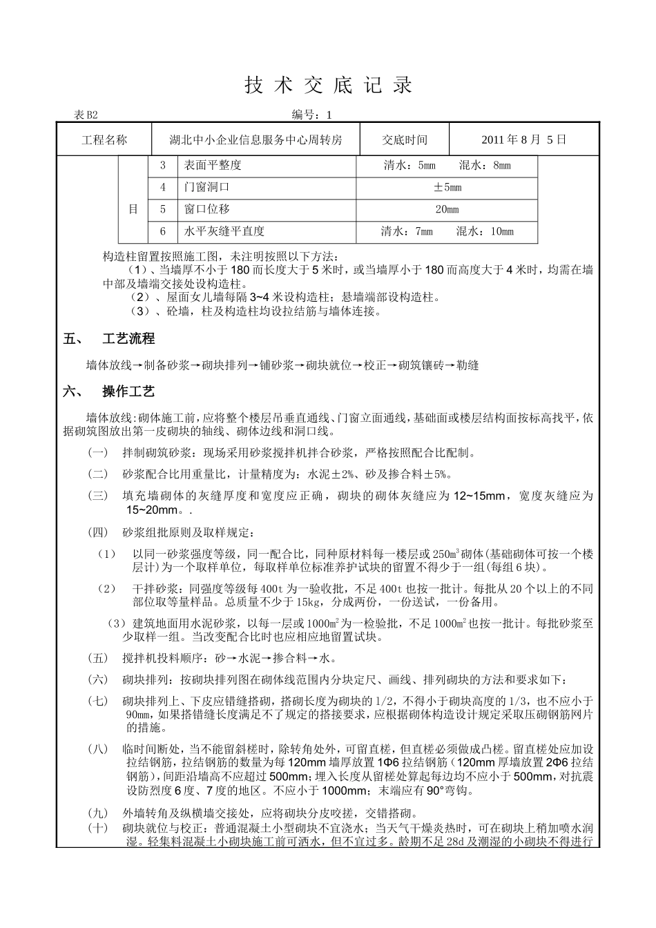 某企业信息服务中心周转房砌块砌筑工程技术交底--技术交底_第2页
