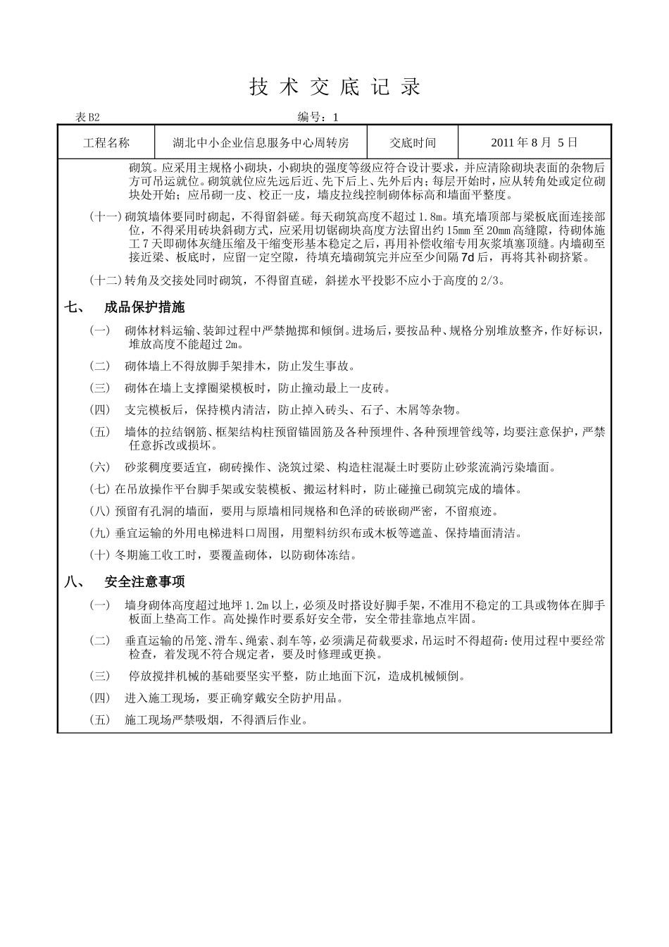 某企业信息服务中心周转房砌块砌筑工程技术交底--技术交底_第3页