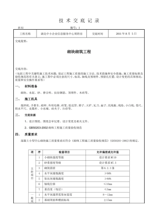某企业信息服务中心周转房砌块砌筑工程技术交底--技术交底