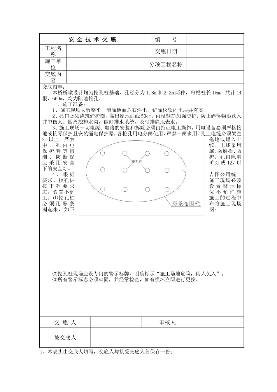 某桥梁挖孔桩安全技术交底--技术交底_第1页