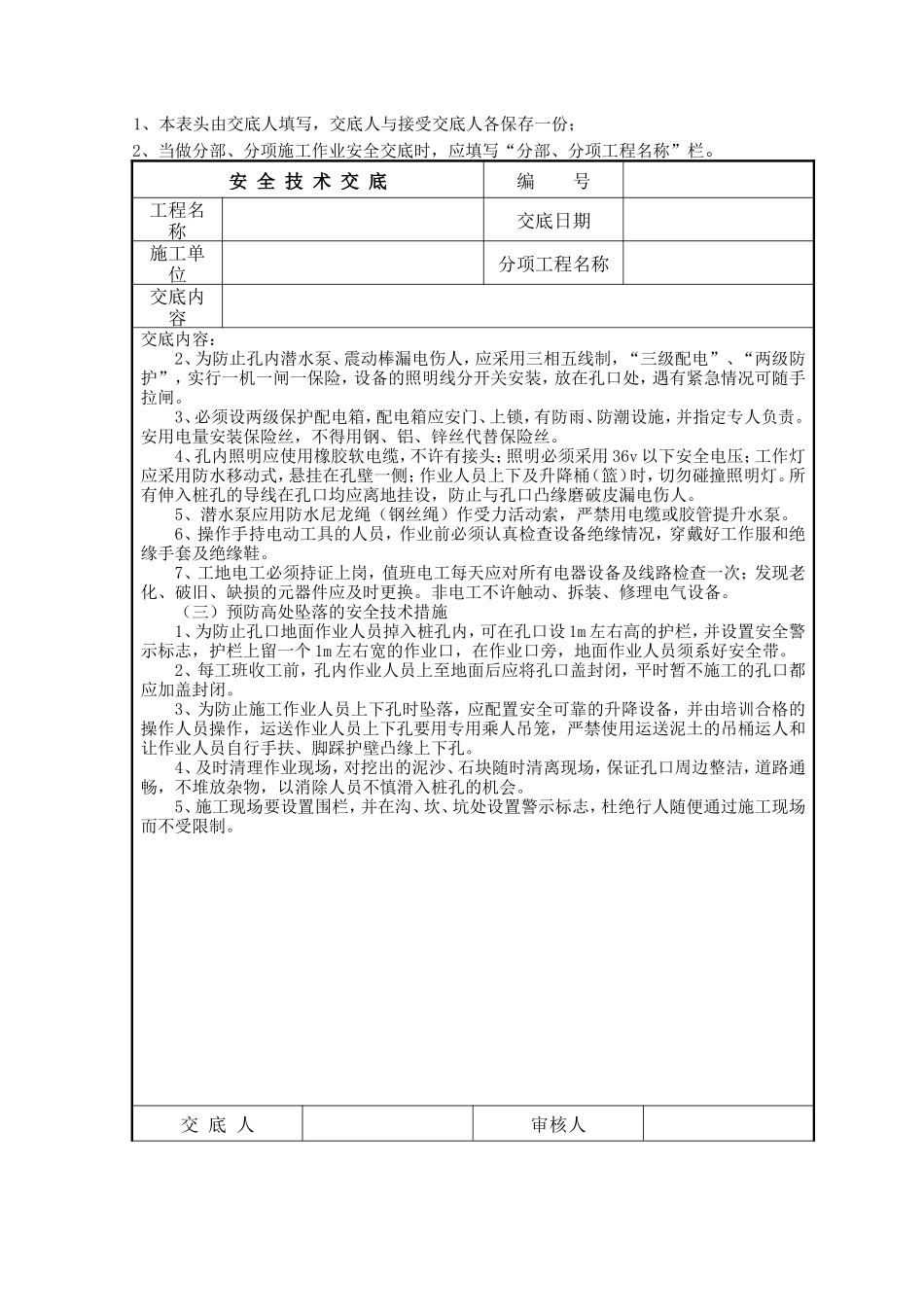 某桥梁挖孔桩安全技术交底--技术交底_第3页