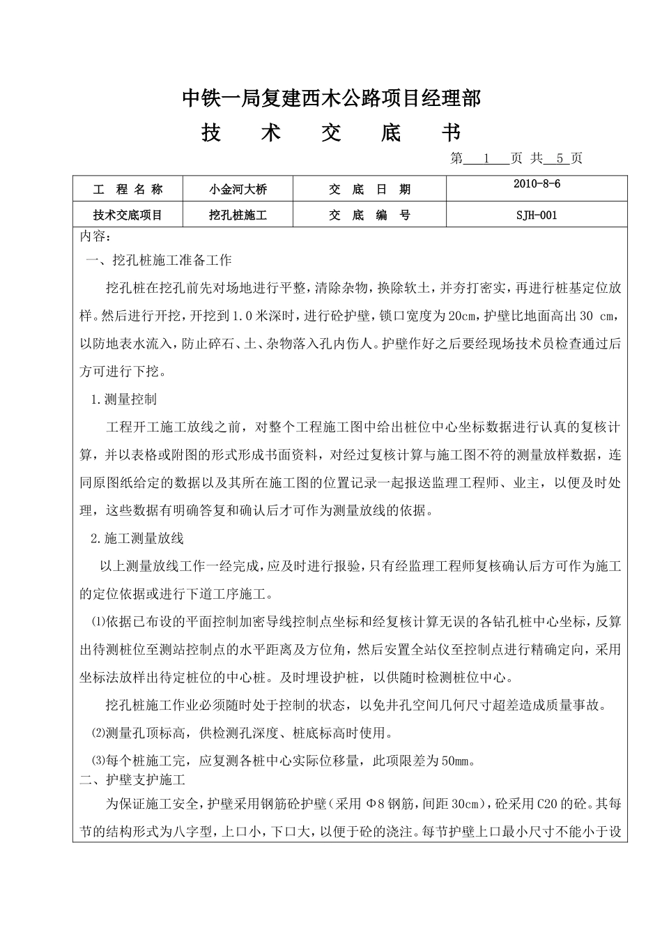 某桥梁挖孔桩施工技术交底书--技术交底_第1页