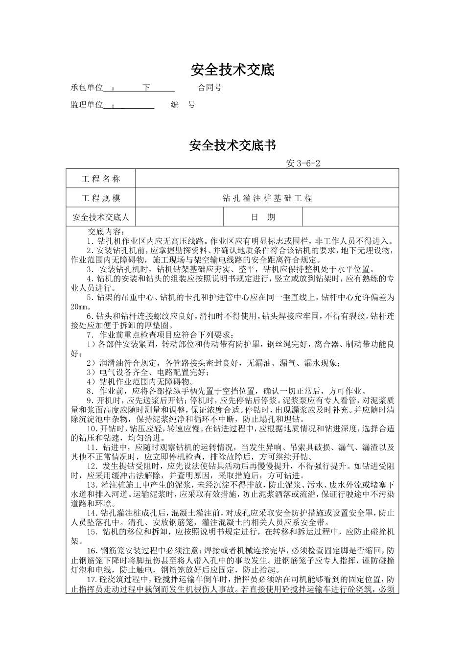 某桥梁钻孔桩安全技术交底--技术交底_第1页