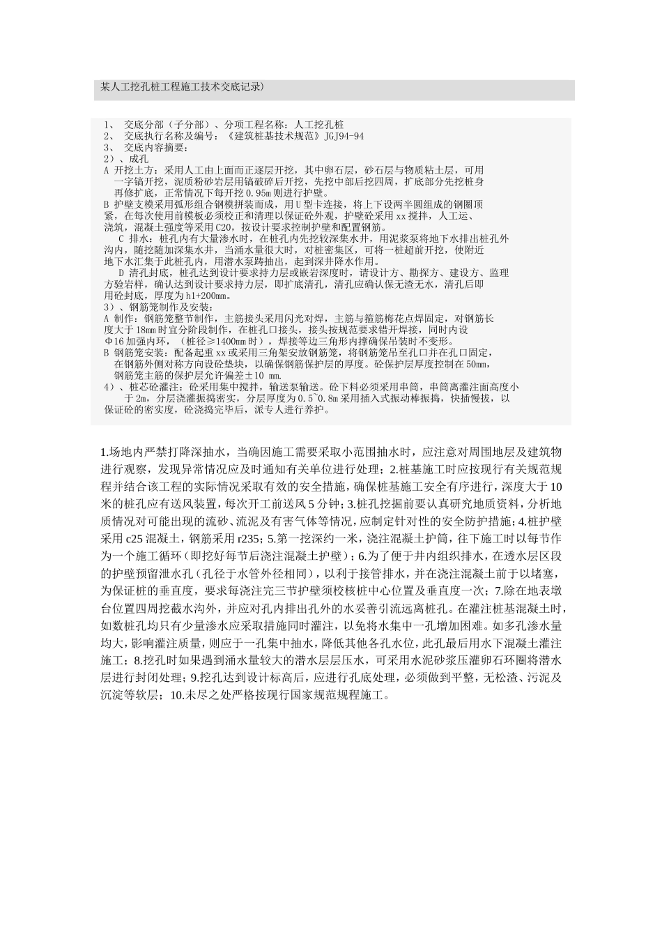 某人工挖孔桩工程施工技术交底记录--技术交底_第1页