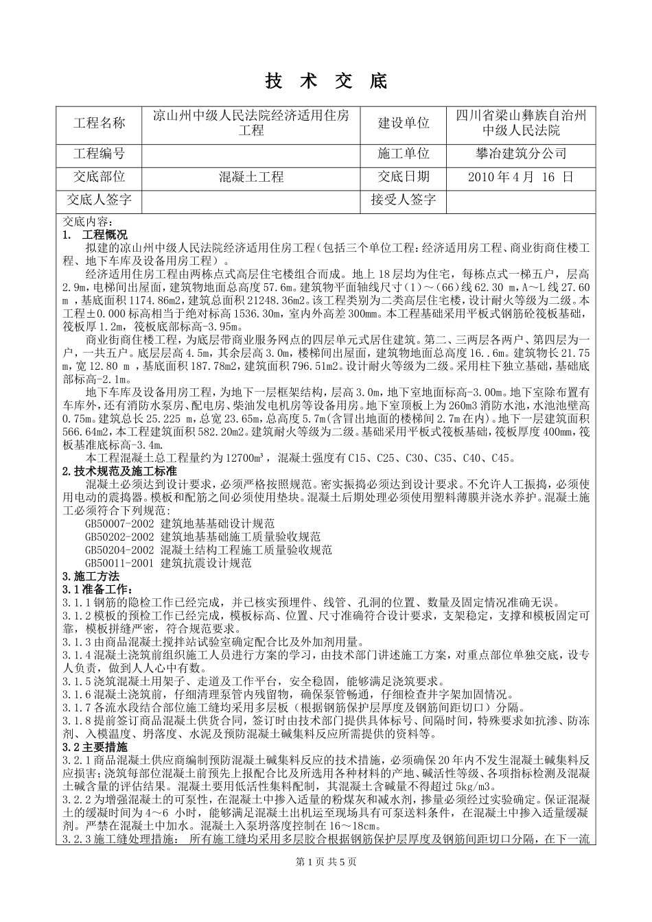 某人民法院经济适用住房混凝土工程技术交底--技术交底_第1页