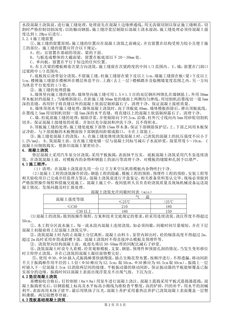 某人民法院经济适用住房混凝土工程技术交底--技术交底_第2页