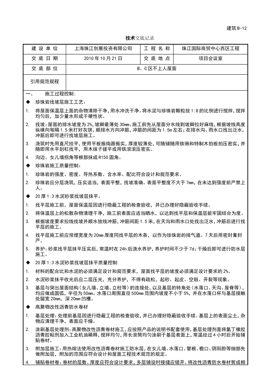 某商贸中心工程屋面施工技术交底--技术交底_第1页