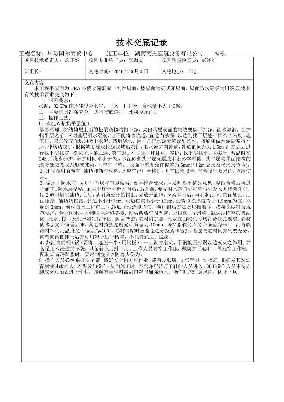 某商贸中心屋面防水施工技术交底--技术交底_第1页