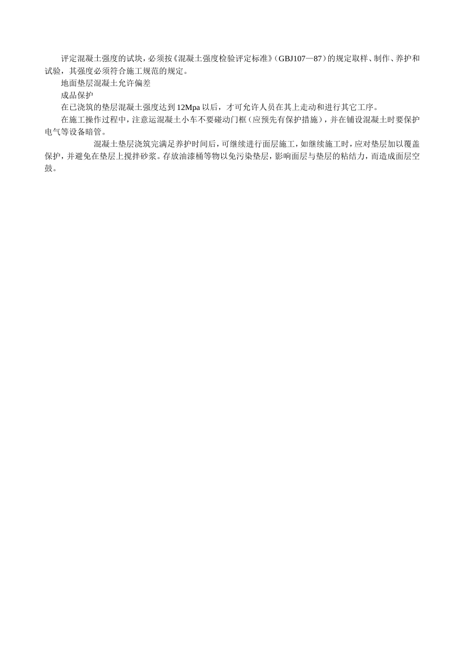 某商务广场混凝土基础垫层施工技术交底--技术交底_第2页