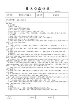 某商务广场混凝土基础垫层施工技术交底--技术交底