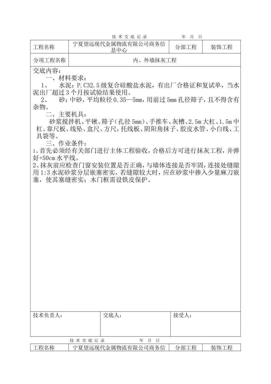 某商务信息中心装饰工程内、外墙抹灰工程技术交底--技术交底_第1页