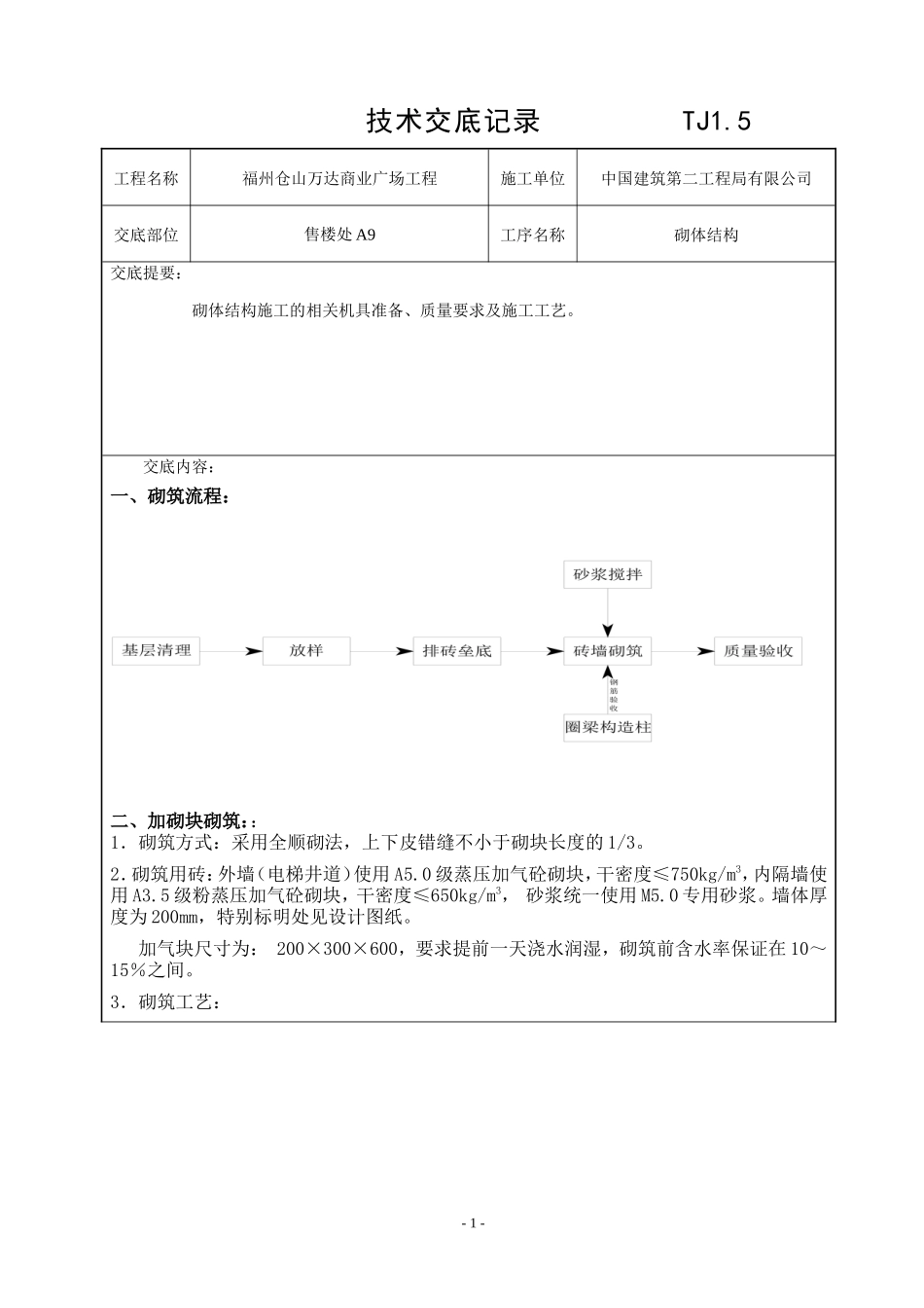 某商业广场砌体工程技术交底1--技术交底_第1页