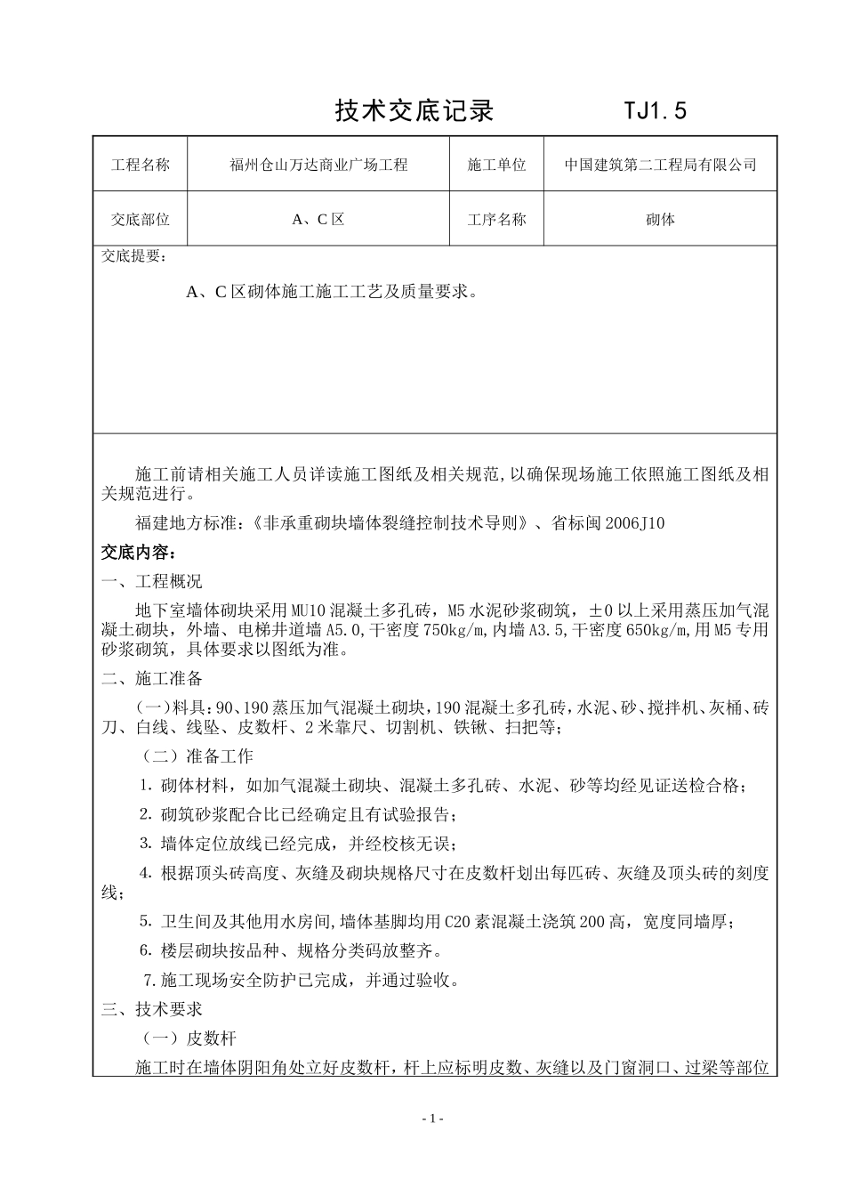 某商业广场砌体工程技术交底--技术交底_第1页