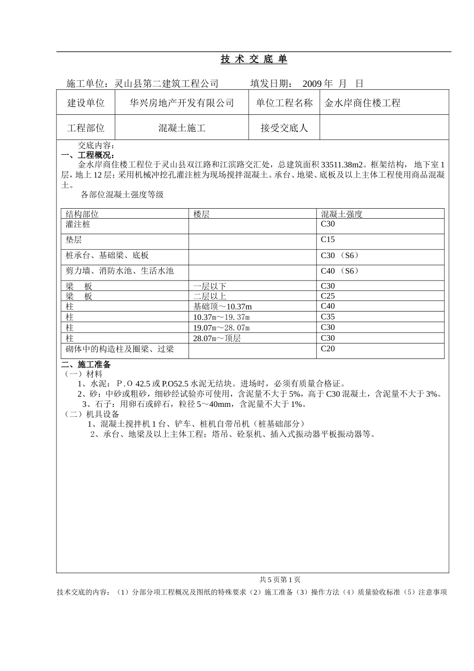 某商住楼工程混凝土施工技术交底单--技术交底_第1页