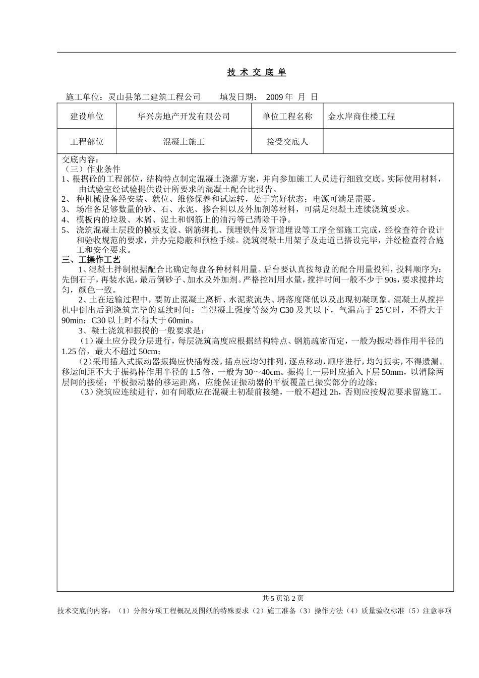 某商住楼工程混凝土施工技术交底单--技术交底_第2页