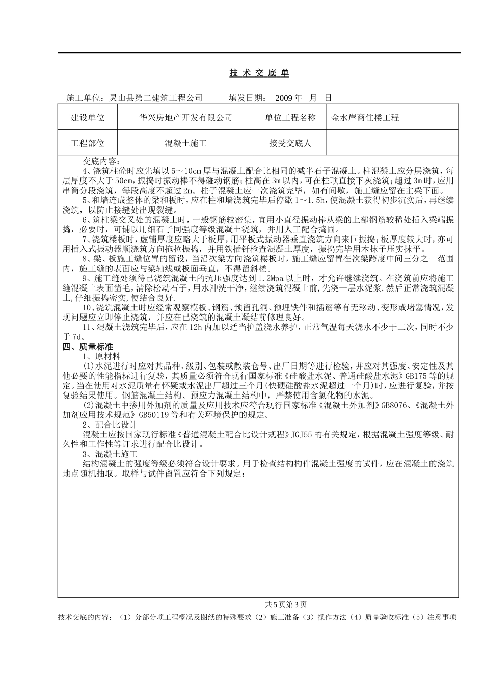某商住楼工程混凝土施工技术交底单--技术交底_第3页