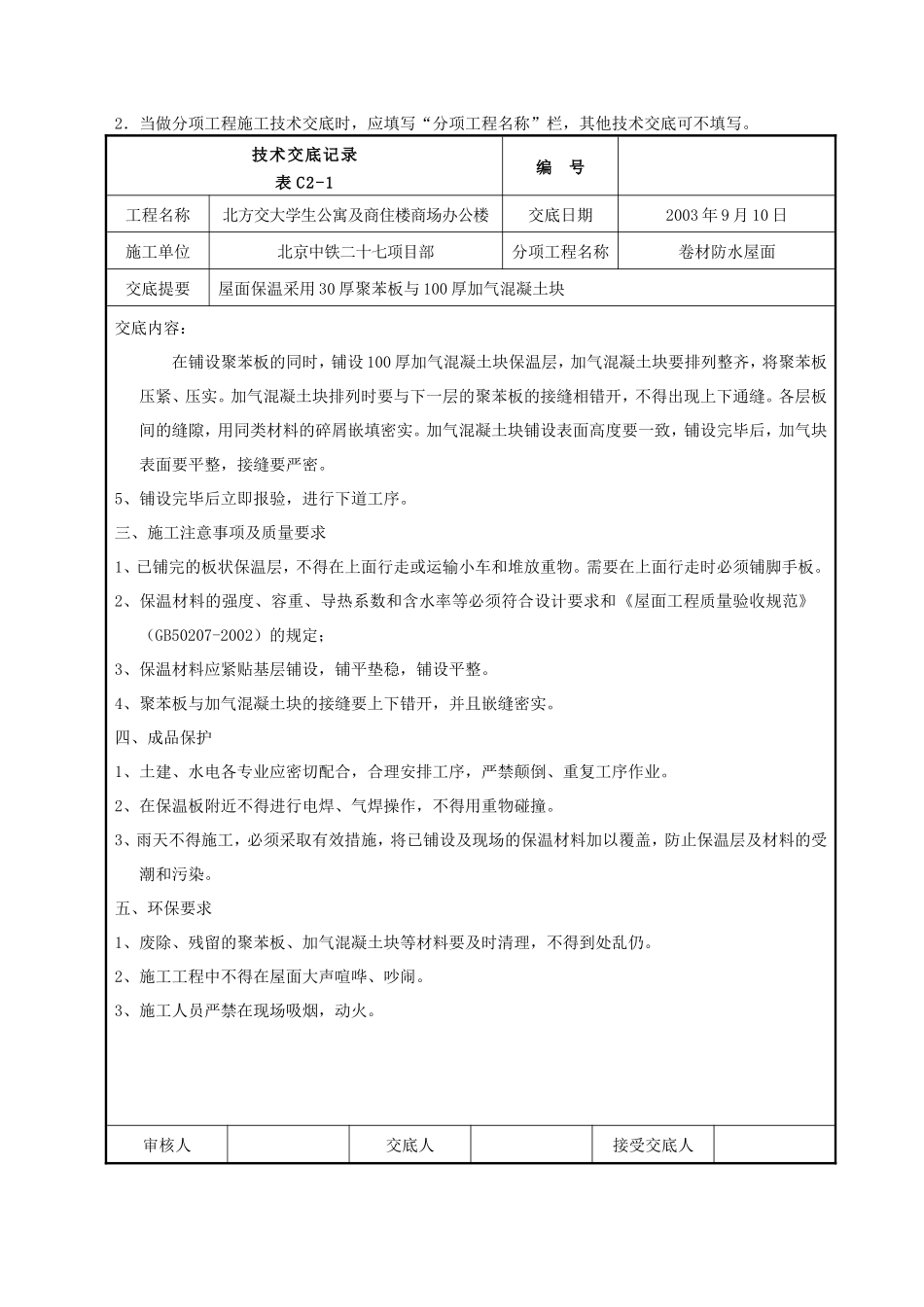 某商住楼卷材防水屋面工程技术交底--技术交底_第2页