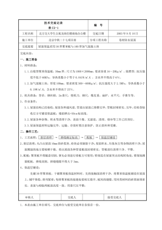 某商住楼卷材防水屋面工程技术交底--技术交底