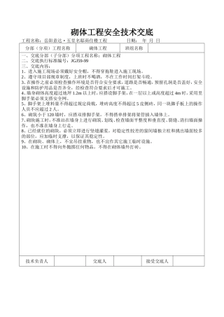 某商住楼砌体工程安全技术交底--技术交底