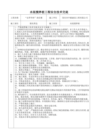 某商住楼水泥搅拌桩工程安全技术交底--技术交底