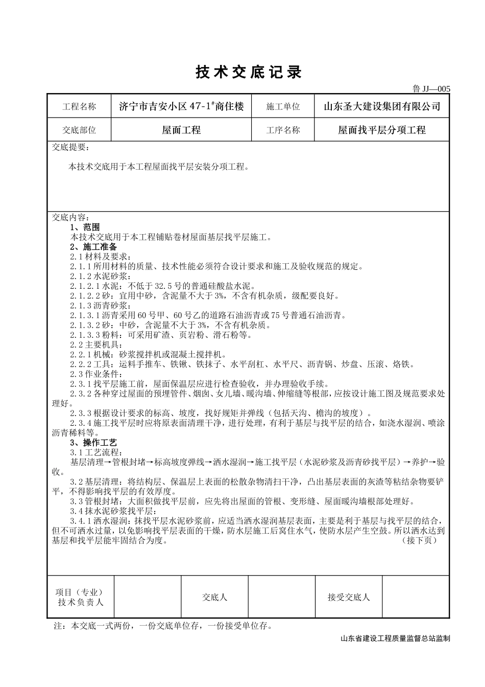 某商住楼屋面找平层分项工程技术交底--技术交底_第1页