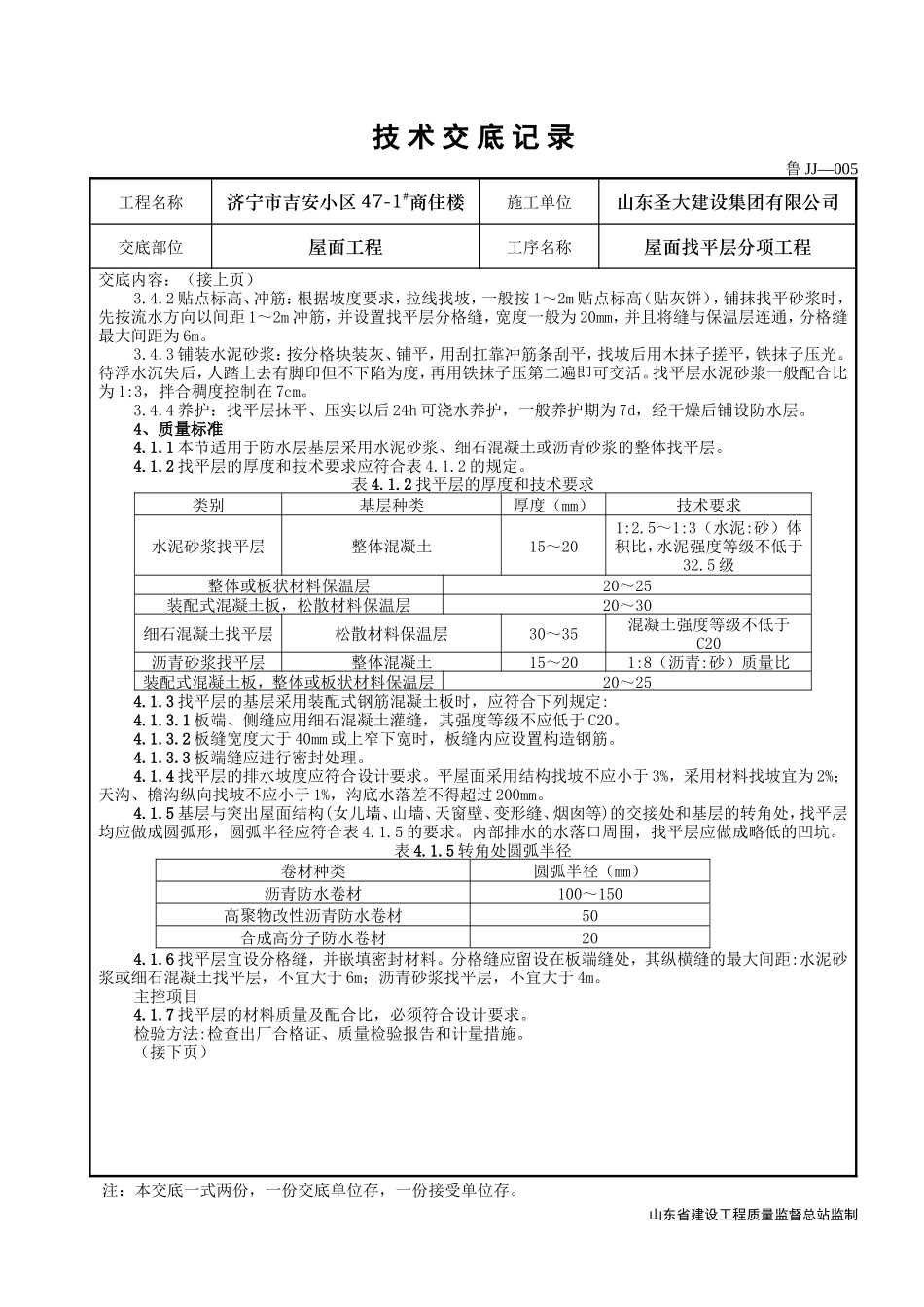 某商住楼屋面找平层分项工程技术交底--技术交底_第2页