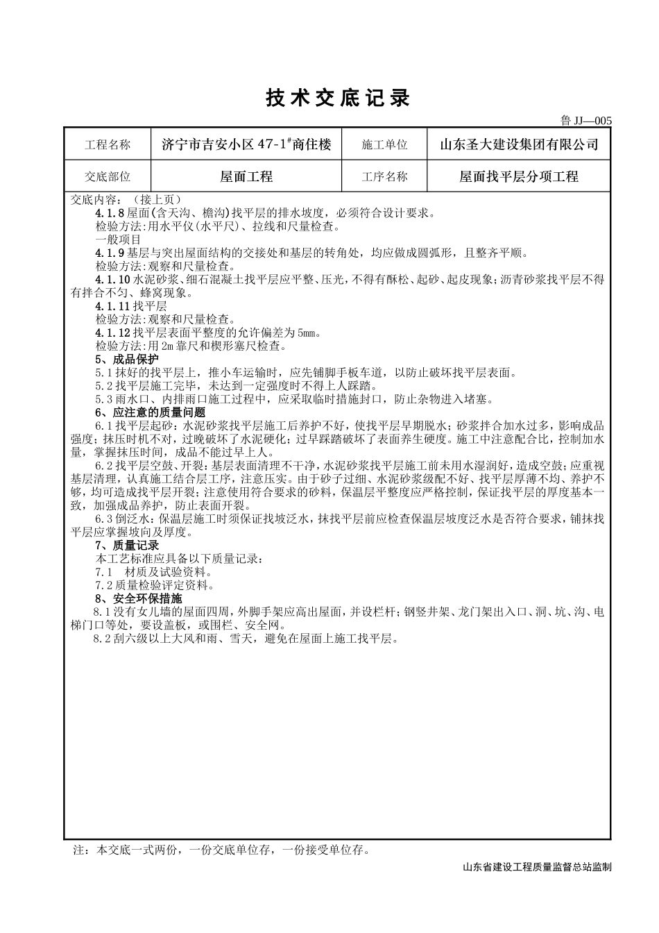 某商住楼屋面找平层分项工程技术交底--技术交底_第3页