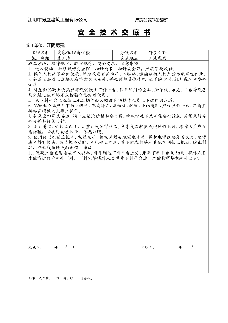 某商住楼斜屋面砼工程安全技术交底书--技术交底_第1页