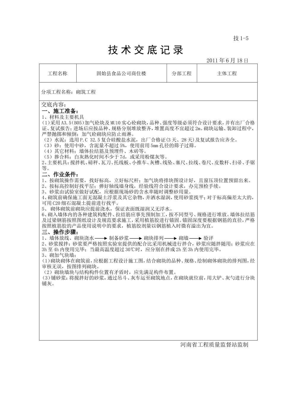 某商住楼主体工程技术交底--技术交底_第1页